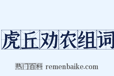 虎丘劝农组词是什么意思的图片